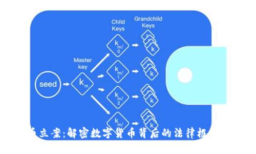 温州虚拟币立案：解密数字货币背后的法律框架与市场动态