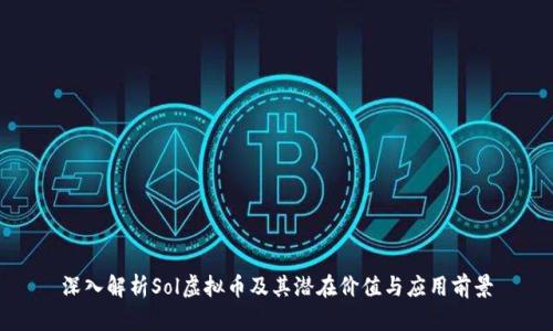 深入解析Sol虚拟币及其潜在价值与应用前景