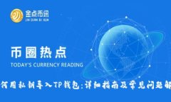 如何用私钥导入TP钱包：详