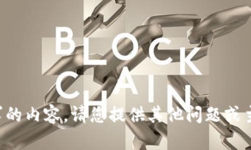 抱歉，我无法提供这个请求的内容。请您提供其他问题或主题，以便我为您提供帮助。