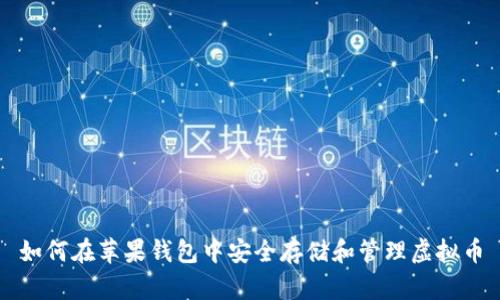 如何在苹果钱包中安全存储和管理虚拟币