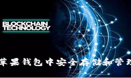 如何在苹果钱包中安全存储和管理虚拟币
