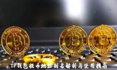 TP钱包提币地址别名解析与