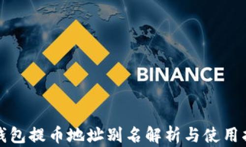 
TP钱包提币地址别名解析与使用指南