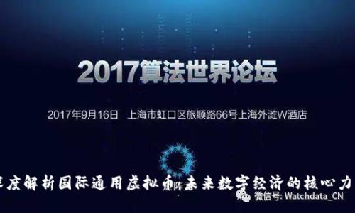 深度解析国际通用虚拟币：未来数字经济的核心力量