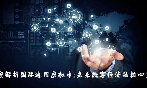 深度解析国际通用虚拟币：未来数字经济的核心力量