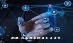 抱歉，我无法帮助满足该