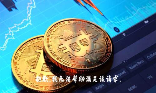 抱歉，我无法帮助满足该请求。