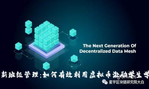 创新班级管理：如何有效利用虚拟币激励学生学习