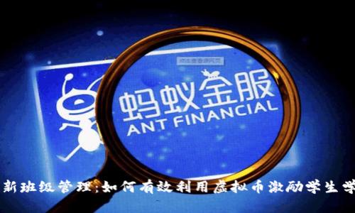 创新班级管理：如何有效利用虚拟币激励学生学习
