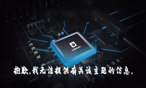 抱歉，我无法提供有关该主题的信息。