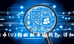 如何将OK币(U)转移到币安钱