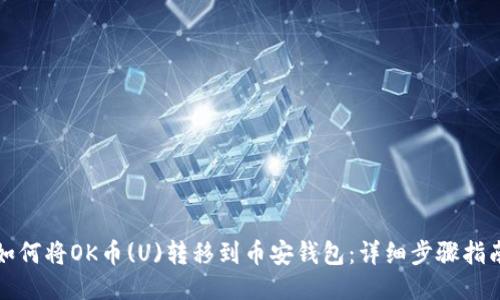 如何将OK币(U)转移到币安钱包：详细步骤指南