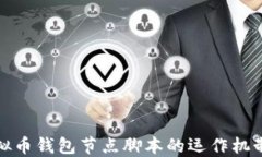 深入探讨虚拟币钱包节点