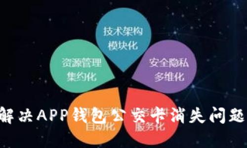 如何快速解决APP钱包公交卡消失问题：全面指南