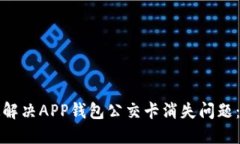 如何快速解决APP钱包公交
