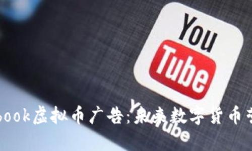 : 深入探讨Facebook虚拟币广告：未来数字货币营销的转型与挑战