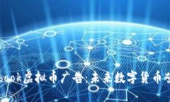 : 深入探讨Facebook虚拟币广