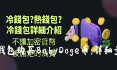 如何在TP钱包购买BabyDoge币