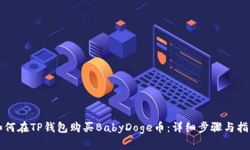 如何在TP钱包购买BabyDoge币：详细步骤与指南