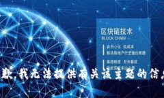 抱歉，我无法提供有关该