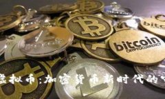 堡垒虚拟币：加密货币新