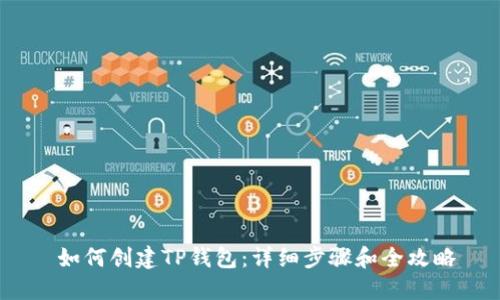  如何创建TP钱包：详细步骤和全攻略