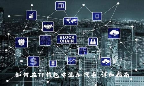 如何在TP钱包中添加代币：详细指南