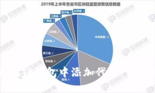如何在TP钱包中添加代币：详细指南