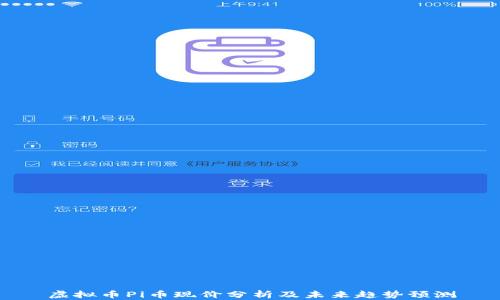 
虚拟币Pi币现价分析及未来趋势预测