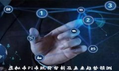 虚拟币Pi币现价分析及未来