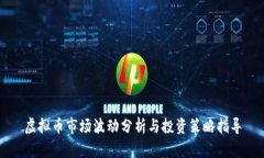 虚拟币市场波动分析与投