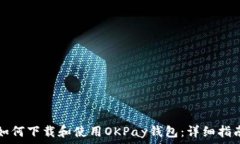   如何下载和使用OKPay钱包