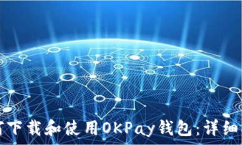   
如何下载和使用OKPay钱包：详细指南