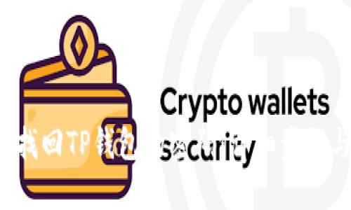 优质 如何找回TP钱包的密码：详细步骤与解决方案