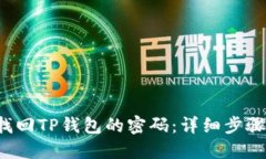 优质 如何找回TP钱包的密