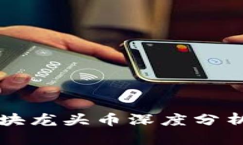 虚拟币各板块龙头币深度分析与投资指南