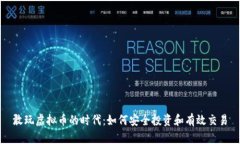 敢玩虚拟币的时代：如何
