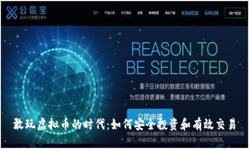 敢玩虚拟币的时代：如何安全投资和有效交易