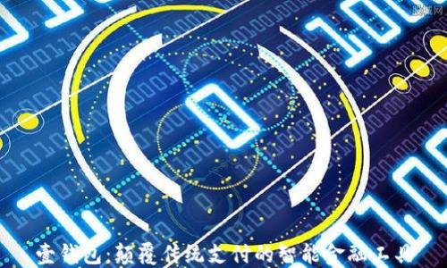 
壹钱包：颠覆传统支付的智能金融工具