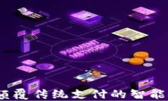 壹钱包：颠覆传统支付的