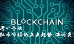 思考一个的  虚拟币市场的