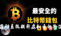 如何利用任务奖励系统提