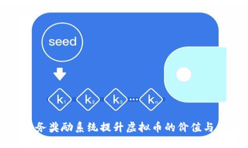 如何利用任务奖励系统提升虚拟币的价值与用户参与度