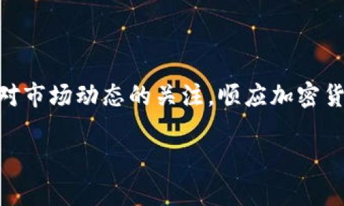 
  海外用户如何下载和使用TP钱包：详细攻略 / 
 guanjianci TP钱包, 海外用户, 加密货币, 数字钱包 /guanjianci 

引言
随着加密货币的崛起，越来越多的人开始关注数字资产的管理与交易，而数字钱包作为存储和转账加密货币的重要工具，扮演着不可或缺的角色。TP钱包作为一种较为知名的数字钱包，因其便捷性和安全性受到了全球用户的青睐。然而，不少海外用户在尝试下载TP钱包时，可能会面临一些障碍和挑战。本文将详细介绍海外用户如何下载TP钱包，使用过程中的注意事项，以及常见问题的解决方案。

一、什么是TP钱包？
TP钱包是一款多链数字资产钱包，支持多种加密货币的存储、转账和交易。它不仅具备简洁友好的用户界面，还提供了丰富的功能，如资产管理、DApp浏览、去中心化交易所等。用户可以在TP钱包中轻松管理自己的数字资产，增加了用户体验的顺畅性。
TP钱包采用了高级加密技术，保证用户的私钥和资金安全，用户只需记住自己的助记词，即可随时恢复资产。此外，TP钱包还支持多种语言，为全球用户提供了便利。

二、海外用户如何下载TP钱包
在海外下载TP钱包的步骤相对简单，但由于不同国家的法律法规以及网络环境的差异，可能会面临一些困扰。以下是详细的下载步骤：

h41.确保合规性/h4
在下载任何加密货币钱包之前，首先要了解所在国家/地区对数字资产的法律法规。有些国家对加密货币的使用和交易有严格的限制，因此用户需要确保其使用TP钱包的合规性。如果不确定，可以咨询当地的法律专家。

h42.访问官方网站/h4
获取TP钱包的最新版本，推荐用户访问TP钱包的官方网站。在官网上可以找到适合不同操作系统（如iOS、Android）的下载链接。在下载之前，建议先检查一下官网是否有安全验证标识，以防下载到假冒软件。

h43.选择合适的下载方式/h4
根据自己的设备类型（手机、平板或计算机），选择相应的下载链接进行下载。如果是手机用户，通常可以直接在应用商店中搜索“TP钱包”进行下载。需要注意的是，在某些国家的应用商店可能搜索不到该应用，这时可考虑使用VPN切换地点以获取访问权限。

h44.安装并注册/h4
下载完成后，按照提示进行安装。安装成功后，打开TP钱包应用，按照指示进行注册。用户可以选择创建新钱包或导入已有钱包。在创建新钱包时，请务必妥善保存助记词，避免丢失。

三、常见问题及解答

h4问题一：如果在我的国家无法访问TP钱包，我该怎么办？/h4
在某些地区，由于互联网限制或政策原因，用户可能无法直接访问TP钱包的官方网站或者应用商店中的TP钱包。这时，可以采用以下几种解决方案：
首先，使用VPN，用户可以选择连接到允许访问TP钱包的国家或地区的服务器。这种方式可以有效绕过地区限制，顺利访问和下载TP钱包。
其次，可以寻求其他渠道下载，如通过可信赖的第三方应用商店。一定要确保所下载的文件来自可靠来源，以避免安全风险。
最后，建议关注TP钱包的社交媒体和用户社区，获取最新的动态和下载方式。开发团队和其他用户通常会分享有效的解决方案。

h4问题二：下载TP钱包后，我如何保证自己的资产安全？/h4
安全是数字资产管理中最为重要的一环，以下是一些保障资产安全的建议：
首先，切勿将助记词和私钥泄露给他人。这是用户访问和管理自己资产的唯一凭证，任何人拥有这些信息，都可能会导致资产被盗。
其次，可以考虑开启TP钱包中的安全设置，如设置密码和生物识别（例如指纹或面部识别）来进一步保护账户安全。
再次，定期备份钱包数据。在使用TP钱包的过程中，用户应定期备份助记词和钱包信息，以防手机丢失或更换设备带来的风险。
最后，保持软件更新，确保TP钱包保持在最新版本，以获得最新的安全补丁和功能。

h4问题三：TP钱包支持哪些加密货币？/h4
TP钱包支持多个主流及小众加密货币，用户可以在钱包中管理和交易多种资产。以下是TP钱包支持的一些主要加密货币：
首先，比特币（BTC）作为最早的加密货币，TP钱包自然而然提供支持。用户可以轻松地存储、转账和交易比特币。其次，以太坊（ETH）及其ERC20标准Token也是TP钱包支持的重点，用户可以在此钱包中轻松管理自己的以太坊及代币。
此外，TP钱包还支持一些流行的公链资产，如币安币（BNB）、Ripple（XRP）、莱特币（LTC）等。用户可以通过TP钱包去中心化交易所进行资产交易，方便快捷。
值得注意的是，TP钱包在不断更新与扩展，还在为用户引入更多新的加密货币。下载后，用户可以在钱包内浏览支持的资产列表。

h4问题四：如果在交易中遇到问题，我该联系谁？/h4
在数字资产交易过程中，可能会遇到各种问题，例如转账未到账、资产丢失等。此时，用户应该采取以下步骤：
首先，查看TP钱包的支持页面，通常会有常见问题及解决方案的详细说明，用户可以根据公式联系客户支持。
其次，加入TP钱包的社区或社交媒体群组，如Telegram、Twitter等，这里聚集了大量的用户，可以寻求他们的帮助或建议。
最后，如果问题较为复杂，建议通过TP钱包的官方邮箱或在线客服进行联系客服团队的支持。他们可以提供更专业的帮助，为用户解答疑问，处理交易问题。

结语
总之，海外用户下载和使用TP钱包并不困难，只要遵循以上步骤和注意事项，就能够顺利管理自己的加密资产。在使用过程中，应增强安全意识，确保个人信息和资产的安全。同时，保持对市场动态的关注，顺应加密货币行业的发展，充分利用TP钱包所提供的优质服务。
``` 

希望这个内容能满足您的需求。如果有其他问题或需要进一步的信息，请告诉我！