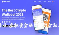 比特币：虚拟黄金的新时