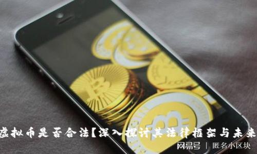 NFT虚拟币是否合法？深入探讨其法律框架与未来发展