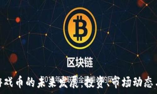   
虚拟币与游戏币的未来发展：投资、市场动态与用户体验