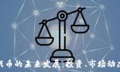   虚拟币与游戏币的未来发