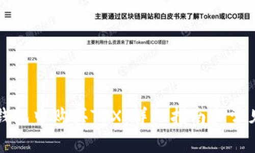 如何在TP钱包中购买TRX：详细指南和常见问题解答